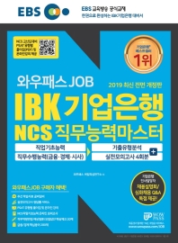 IBK 기업은행 NCS 직무능력마스터 기출유형분석 + 실전모의고사 4회분(2019)